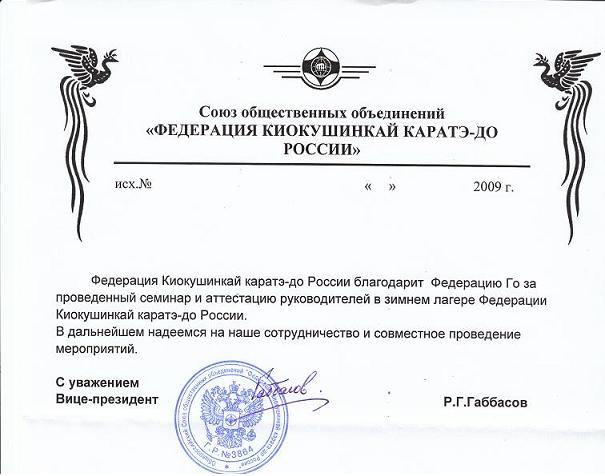 Благодарственное письмо от Федерации Киокушинкай каратэ-до России в адрес Федерации Го